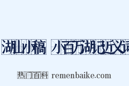 湖山小稿·小百万湖记近义词是什么意思的图片